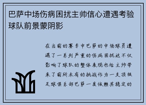 巴萨中场伤病困扰主帅信心遭遇考验球队前景蒙阴影