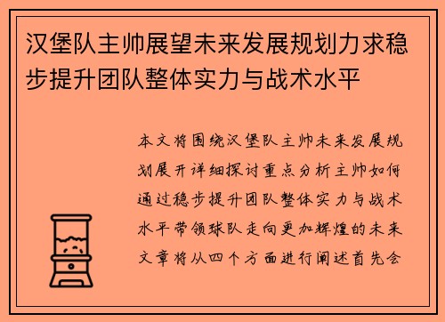 汉堡队主帅展望未来发展规划力求稳步提升团队整体实力与战术水平