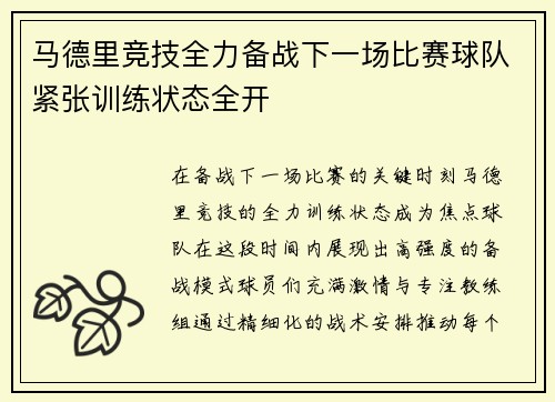马德里竞技全力备战下一场比赛球队紧张训练状态全开